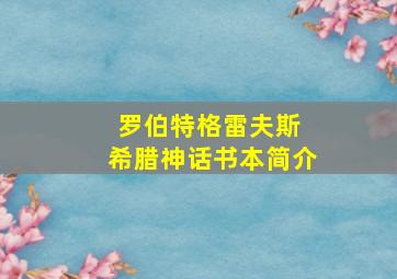 罗伯特格雷夫斯 希腊神话书本简介